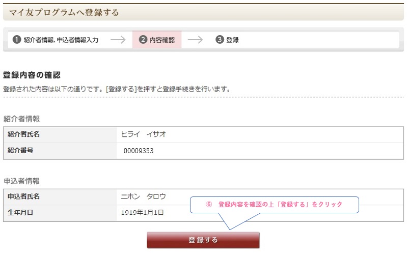 マイ友プログラムの登録手順