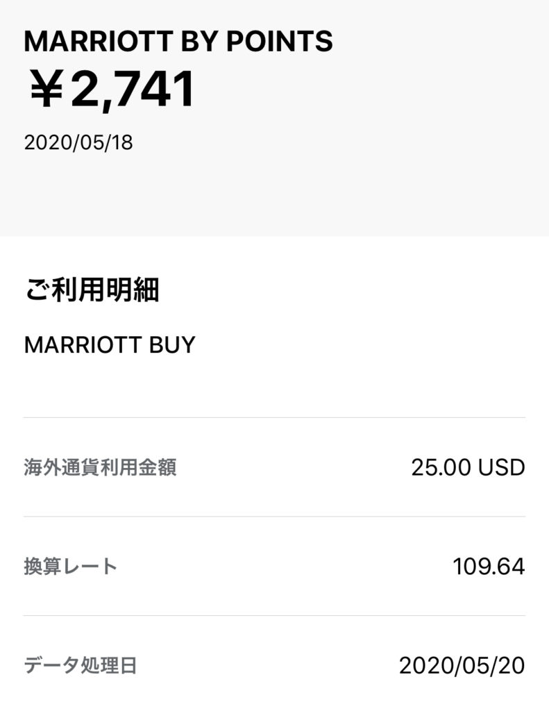 SPGアメックスのクレジット利用明細