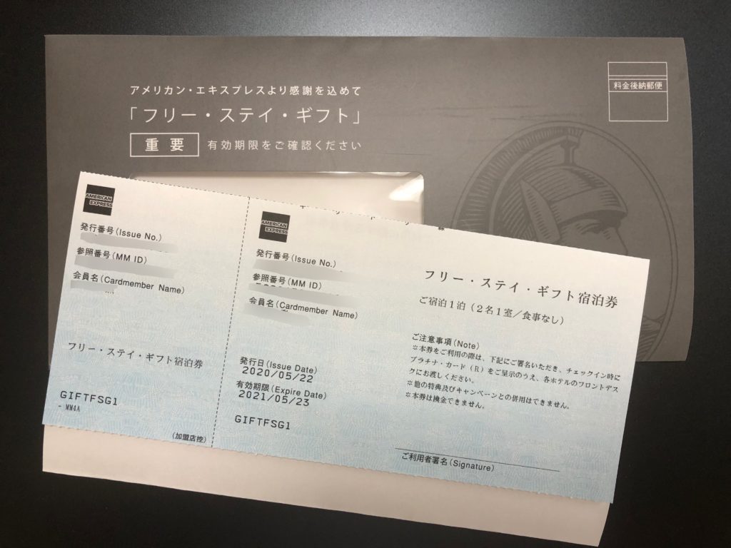 フリー・ステイ・ギフト宿泊券