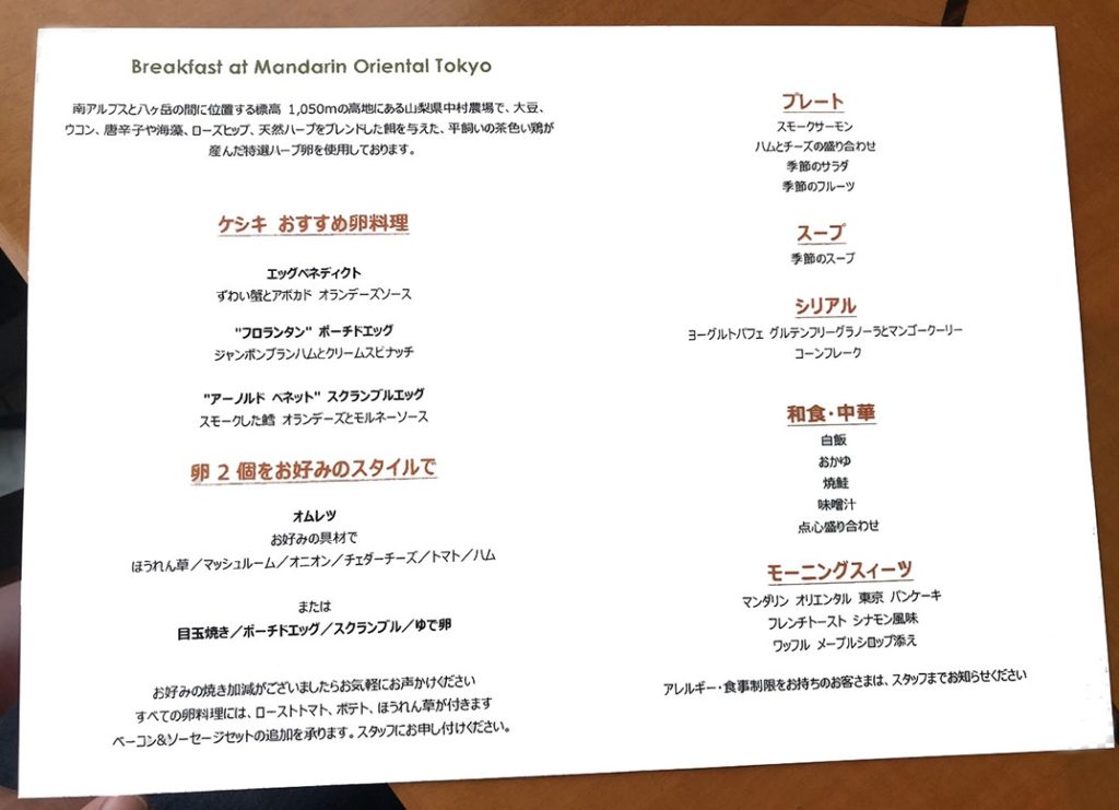 マンダリンオリエンタル東京 ケシキ|朝食メニュー