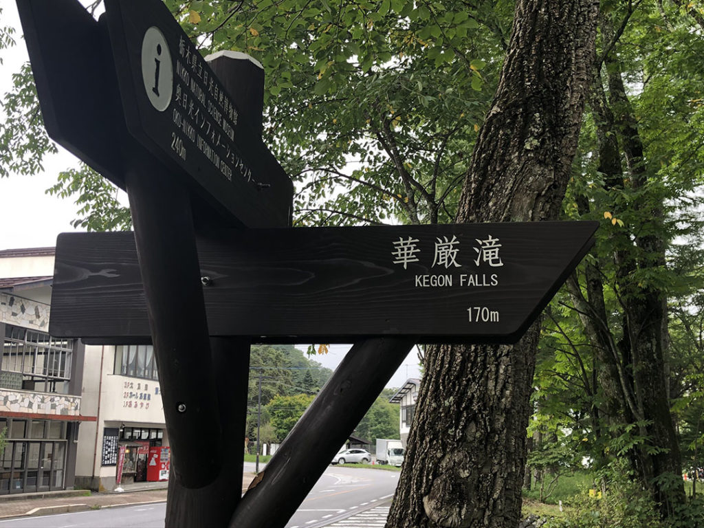華厳の滝入口(リッツカールトン日光から徒歩5分)