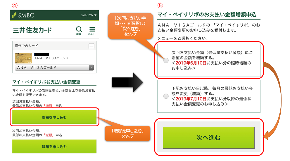 マイペイすリボの支払い額調整手順④~⑤