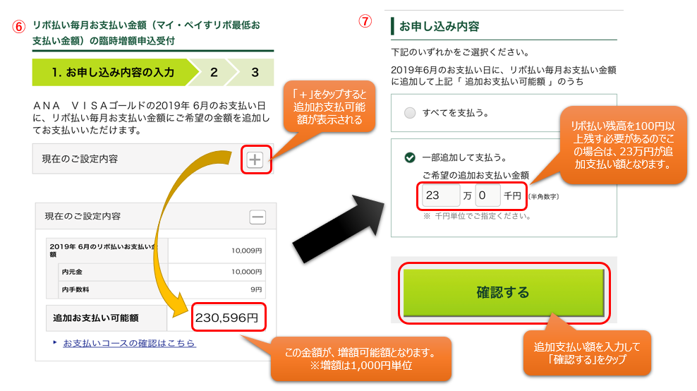 マイペイすリボの支払い額調整手順⑥~⑦