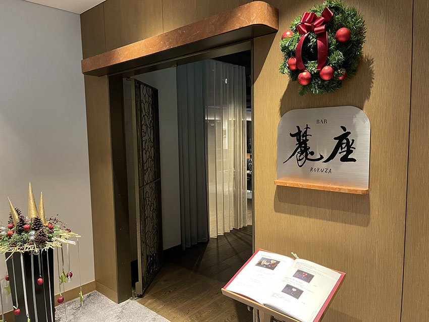 ウェスティン都ホテル京都|麓座(クラブラウンジ バータイム)