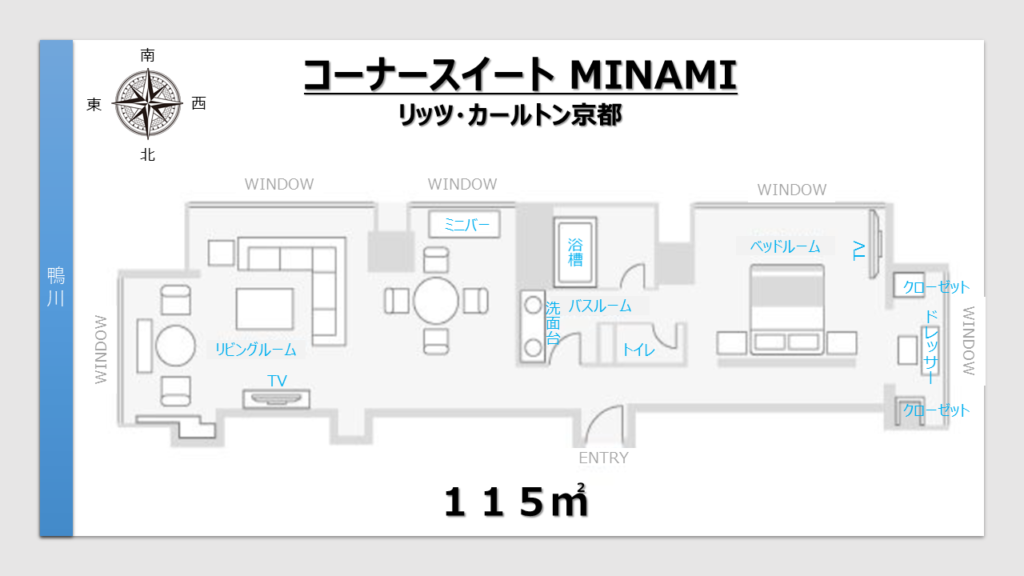 リッツカールトン京都|コーナースイートMINAMIのレイアウト