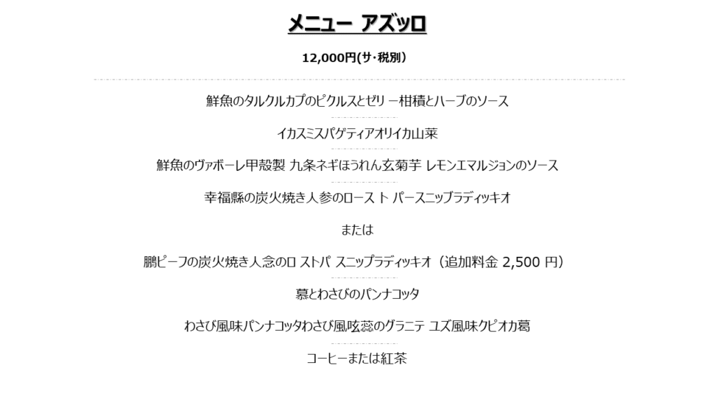リッツカールトン京都|ル・ロカンダのディナーコースメニュー