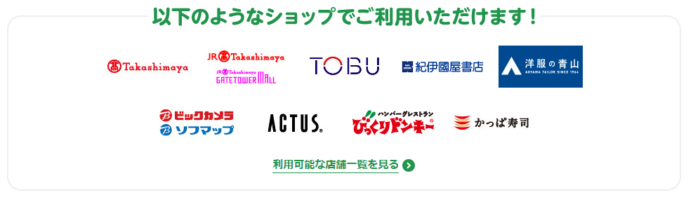 三井住友VISA|ココイコ!|主な対象店舗