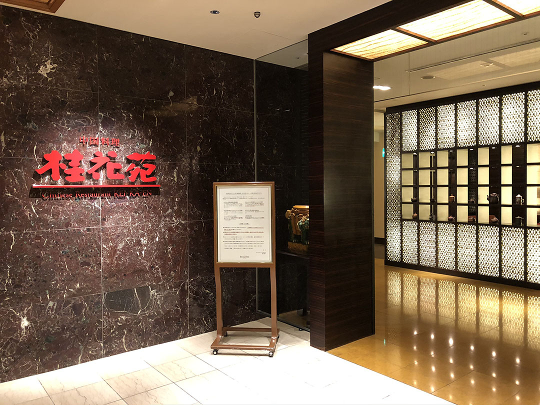 ロイヤルパークホテル|ランチ(桂花苑)