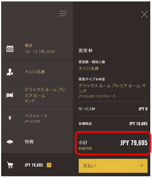 ホテル予約サイト(一休.com)の予約画面
