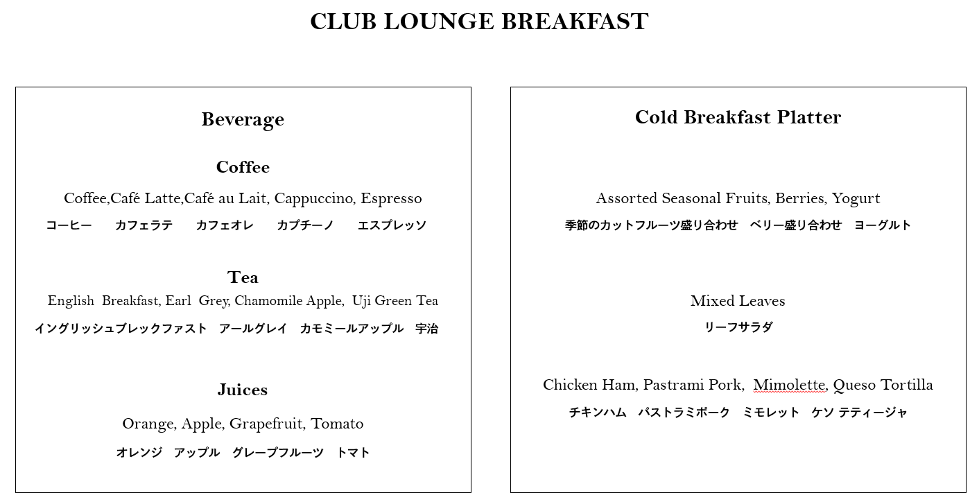 リッツカールトン東京|クラブラウンジ|朝食メニュー