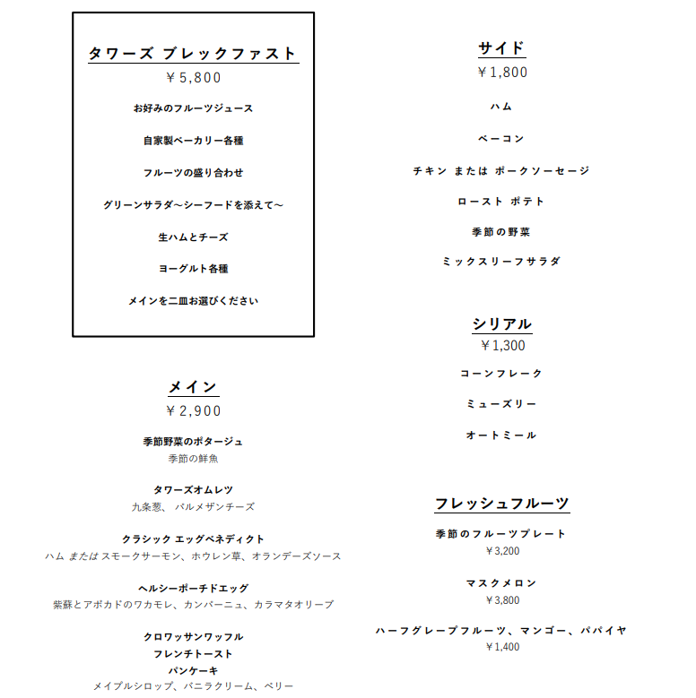 タワーズブラックファストのメニュー|リッツ・カールトン東京