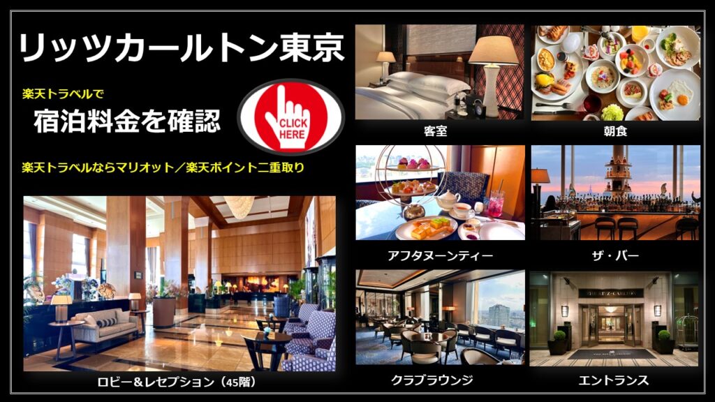 リッツカールトン東京の宿泊料金を確認(楽天トラベル)