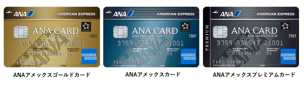 ANAアメックスは3種類