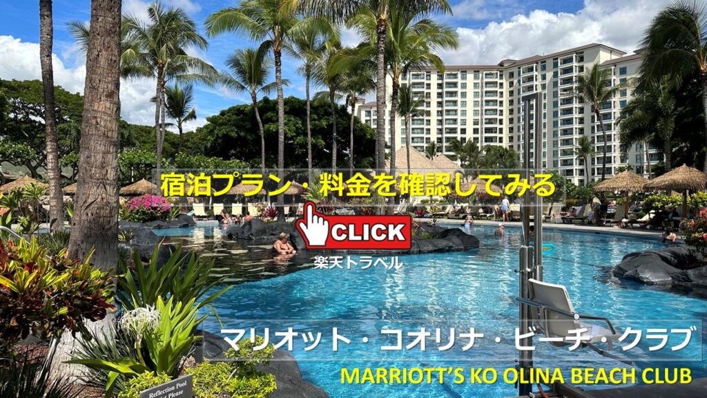 コオリナビーチクラブの宿泊プラン・料金｜楽天トラベル 