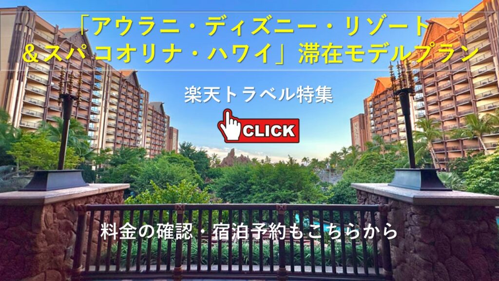 アウラディズニーリゾート特集|楽天トラベル