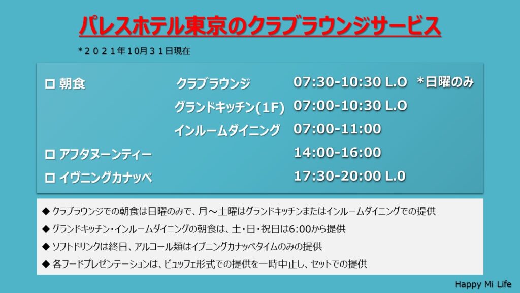 パレスホテル東京宿泊記|クラブラウンジ
