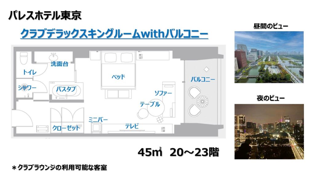 パレスホテル東京宿泊記|クラブデラックスルームwithバルコニー