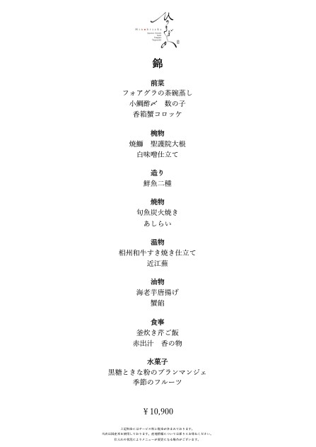 ひのきざかの会席ランチ 錦