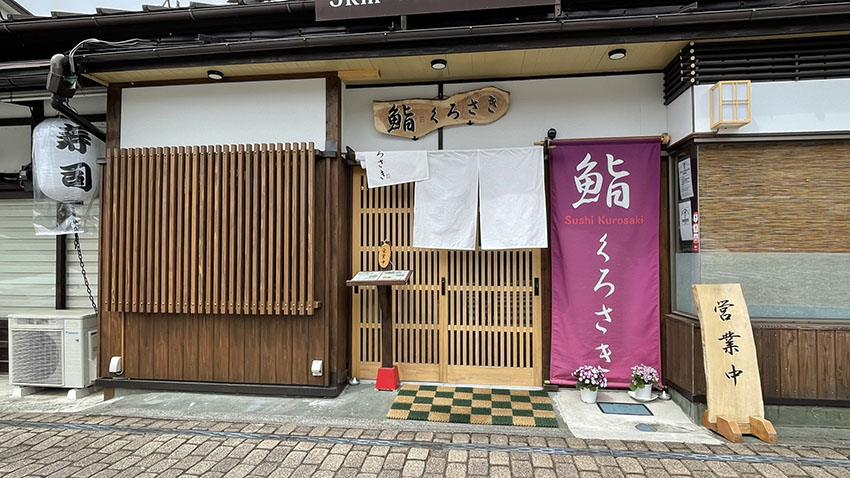 リッツカールトン日光(奥日光)周辺レストランと観光スポット|鮨 くろさき
