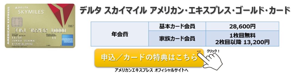 デルタスカイマイルアメリカン・エキスプレス・ゴールド・カード 入会キャンペーン/年会費
