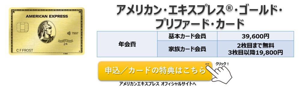 アメリカン・エキスプレス・ゴールド・プリファード・カード 入会キャンペーン