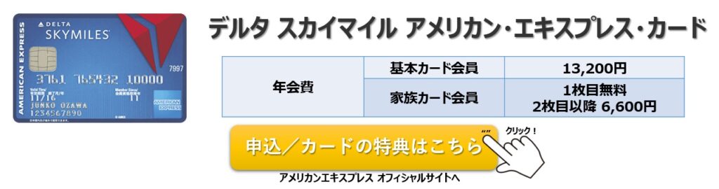 デルタスカイマイルアメリカン・エキスプレス・カード 入会キャンペーン/年会費