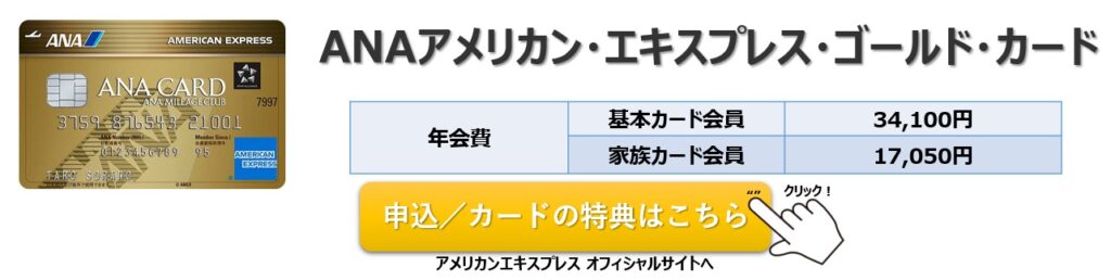 ANAアメリカン・エキスプレス・ゴールド・カード 入会キャンペーン/年会費