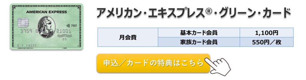 アメリカン・エキスプレス・グリーン・カード 入会キャンペーン