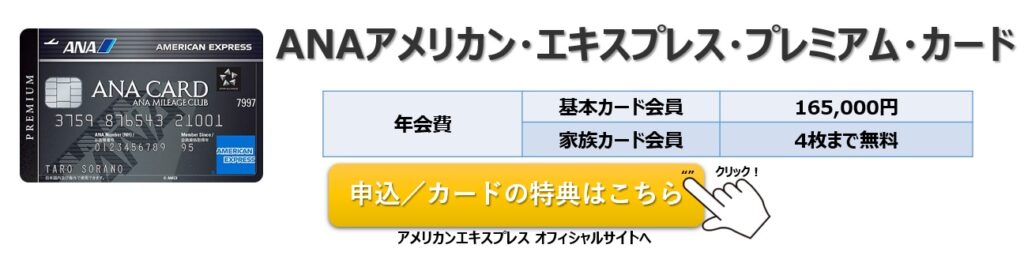 ANAアメリカン・エキスプレス・プレミアム・カード 入会キャンペーン/年会費