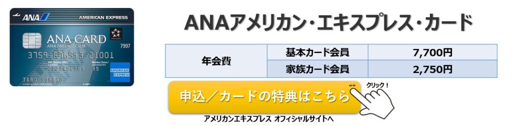 ANAアメリカン・エキスプレス・カード 入会キャンペーン/年会費