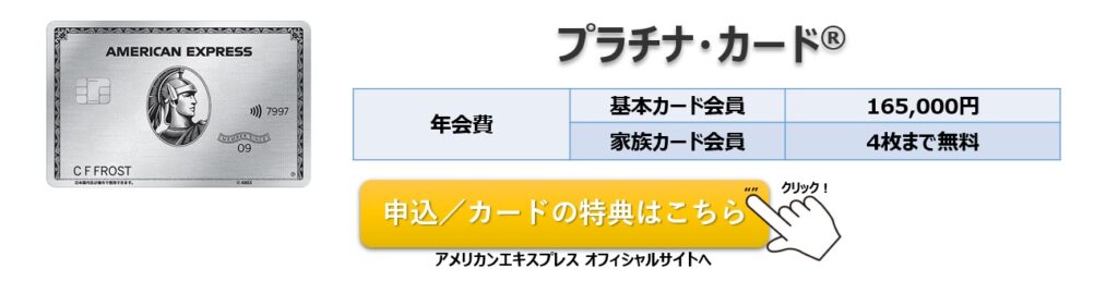 プラチナ・カード 入会キャンペーン/年会費