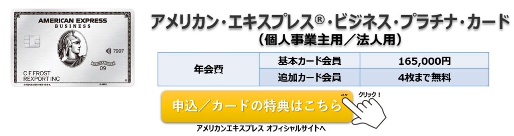 アメリカン・エキスプレス・ビジネス・プラチナ・カード(個人事業主向け/法人代表向け) 入会キャンペーン/年会費