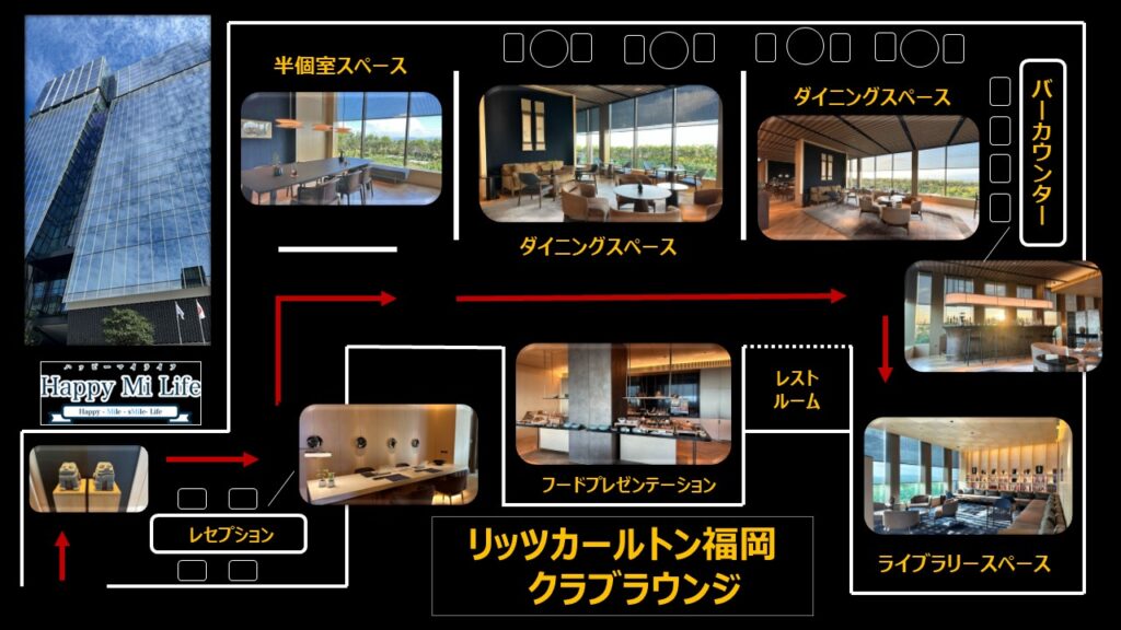 リッツカールトン福岡のクラブラウンジ｜レイアウト