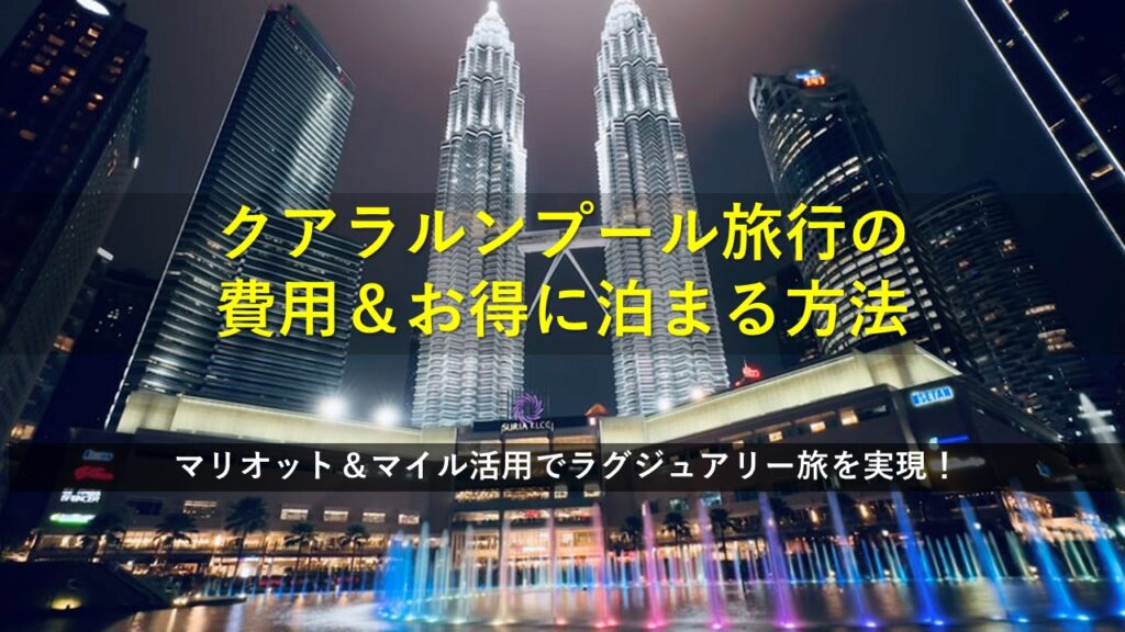 クアラルンプール旅行の費用＆お得に泊まる方法｜マリオット＆マイル活用でラグジュアリー旅を実現！