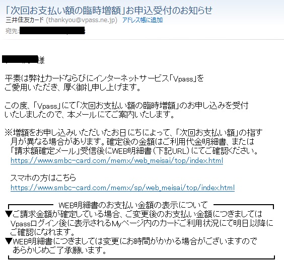 臨時増額受付メール