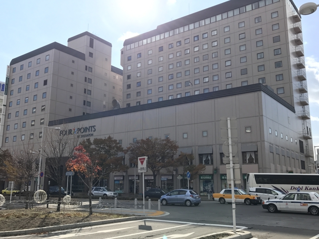 フォーポイントバイシェラトン函館宿泊記|ポイントを利用して無料宿泊【2017年11月】