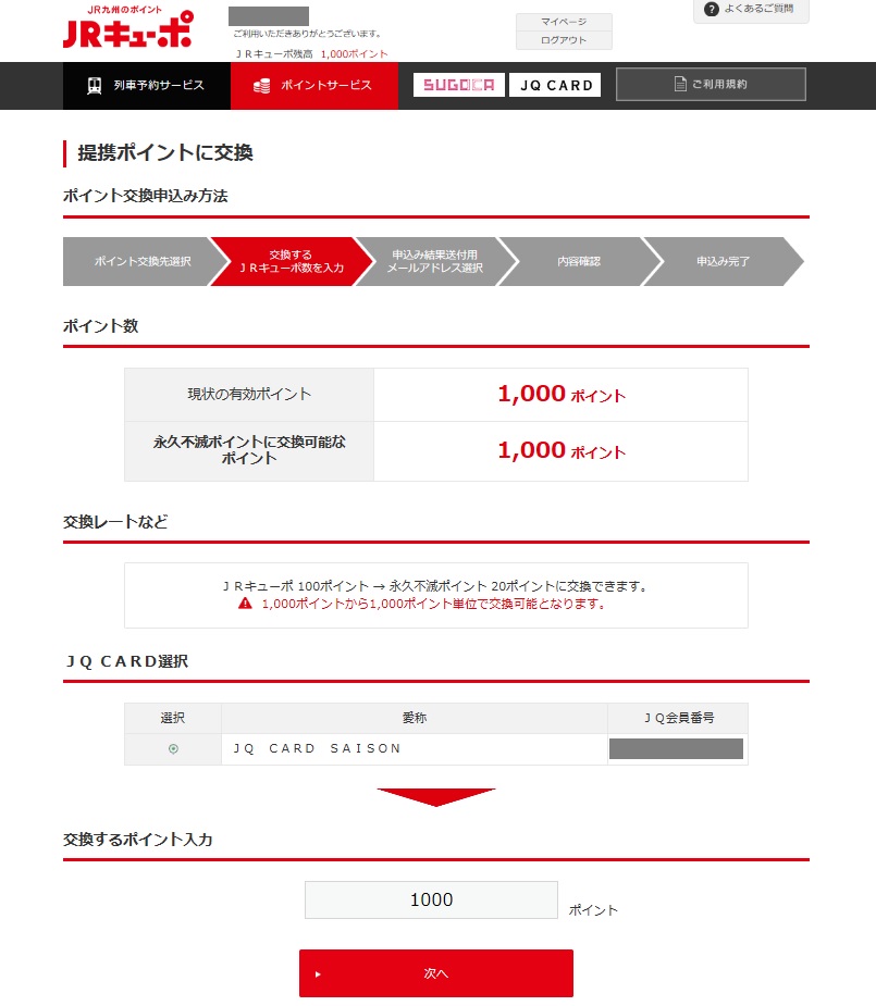 JRキューポから永久不滅ポイントへの交換申請画面(PC)