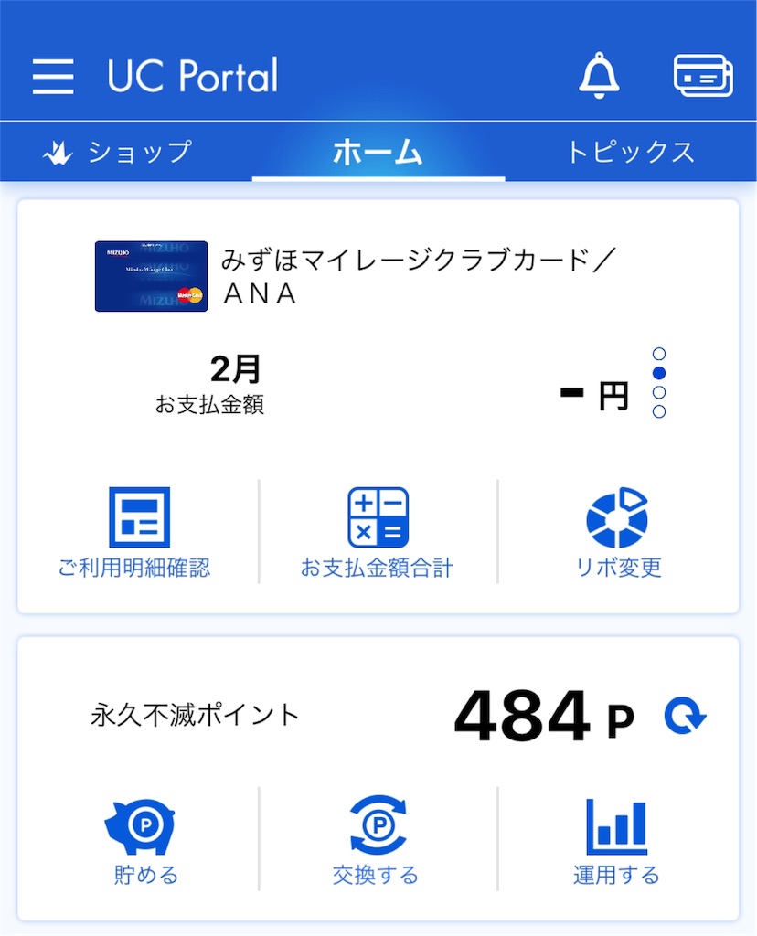 アットユーネットのスマホ画面で永久不滅ポイントの残高確認
