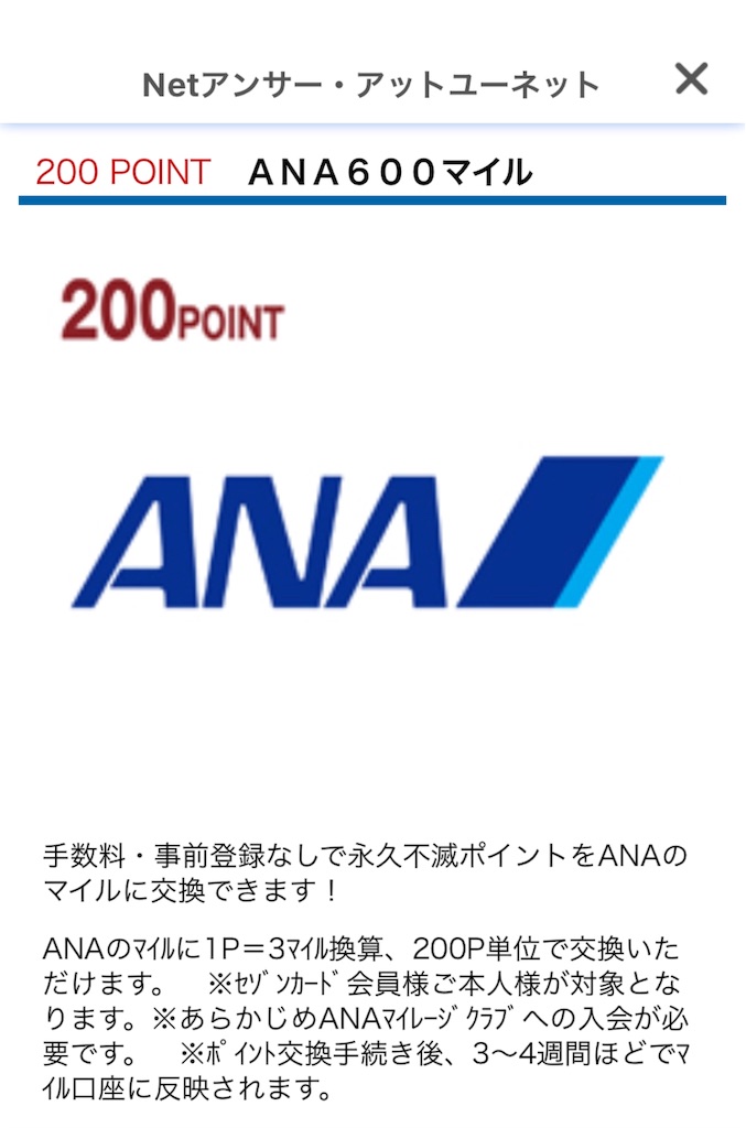 NETアンサーからANAマイルに交換する場合は交換レートが悪い