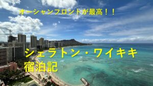 シェラトンワイキキ宿泊記