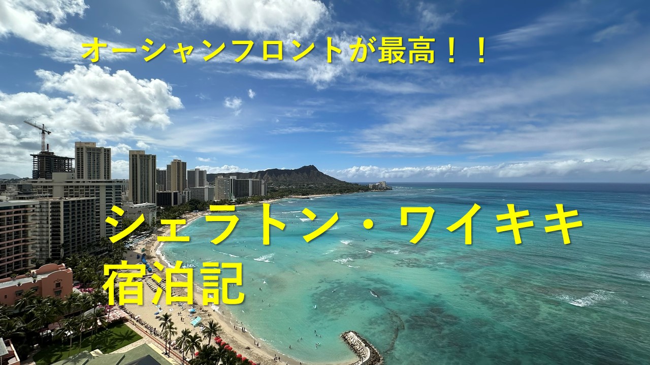 シェラトンワイキキ宿泊記ブログ|絶景オーシャンフロントでハワイを満喫