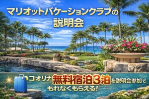 マリオットバケーションクラブ説明会