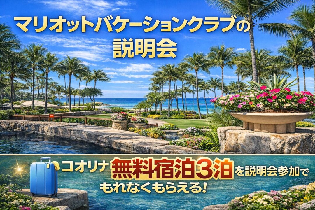 マリオットバケーションクラブの説明会を解説|コオリナ3泊無料宿泊を説明会参加のみでプレゼント!【2026年版】