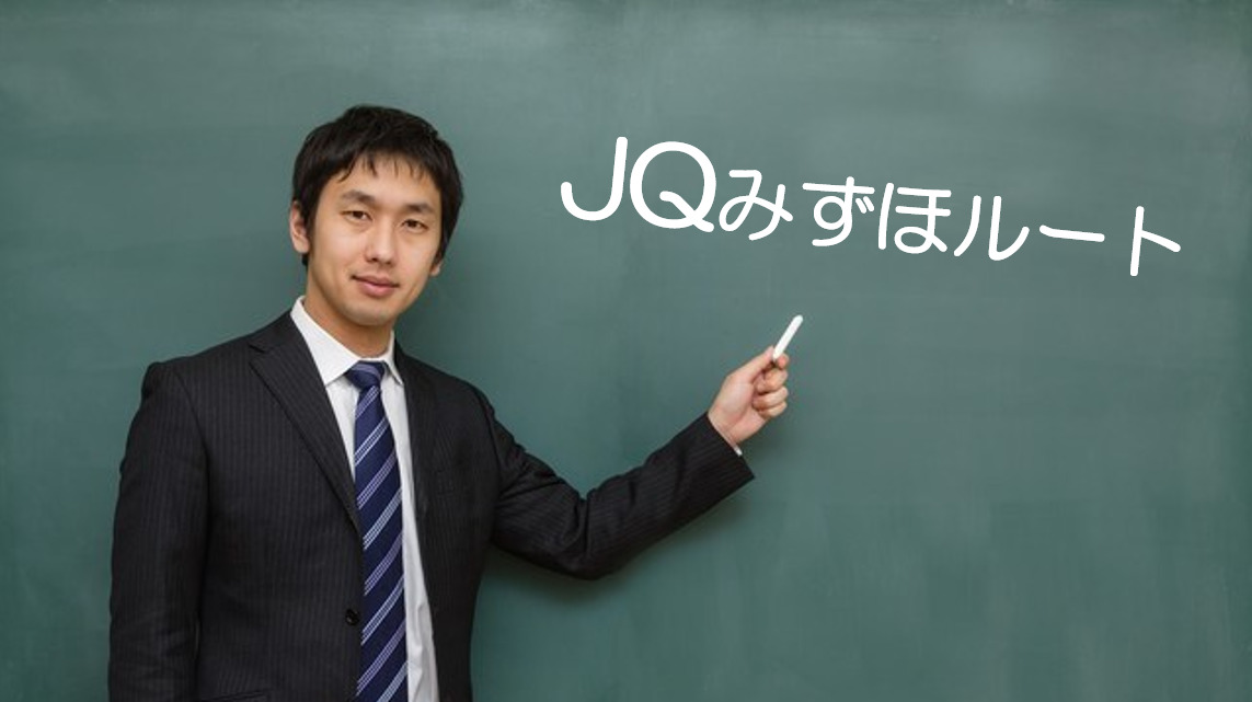 【JQみずほルート完全ガイド】ポイントサイト・Vポイント・永久不滅ポイントからANAマイル交換率70%を解説|2025年版