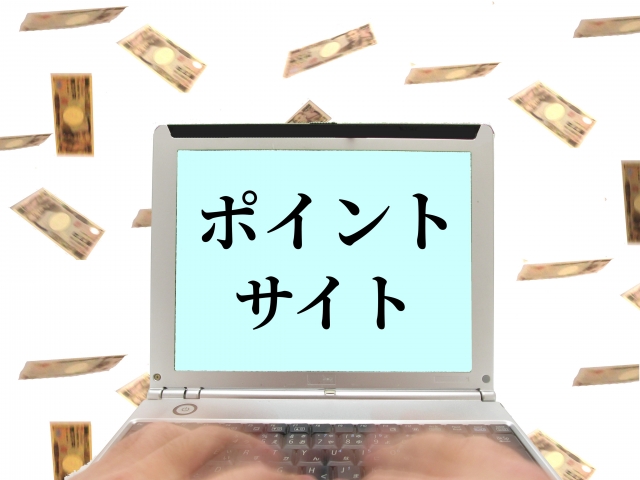 ポイントサイトの仕組みを利用して大量ポイント/マイルを獲得する方法を解説