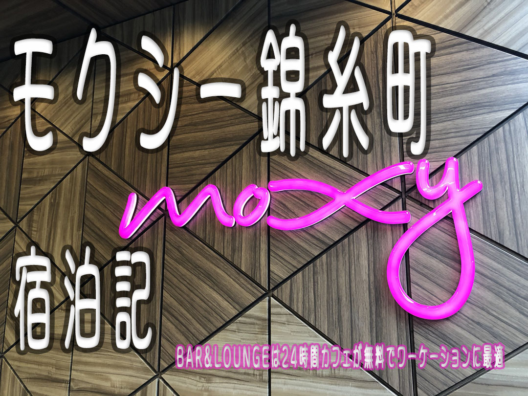 モクシー錦糸町宿泊記|BAR&LOUNGEは24時間カフェが無料でワーケーションに最適