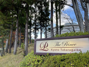 ザ・プリンス京都宝ヶ池、オートグラフコレクション