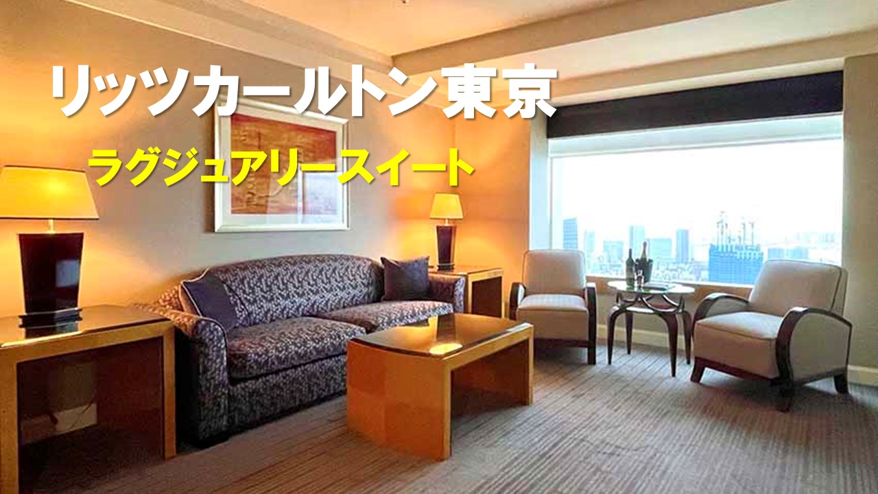 ラグジュアリースイート（旧タワースイート）宿泊記｜リッツ・カールトン東京
