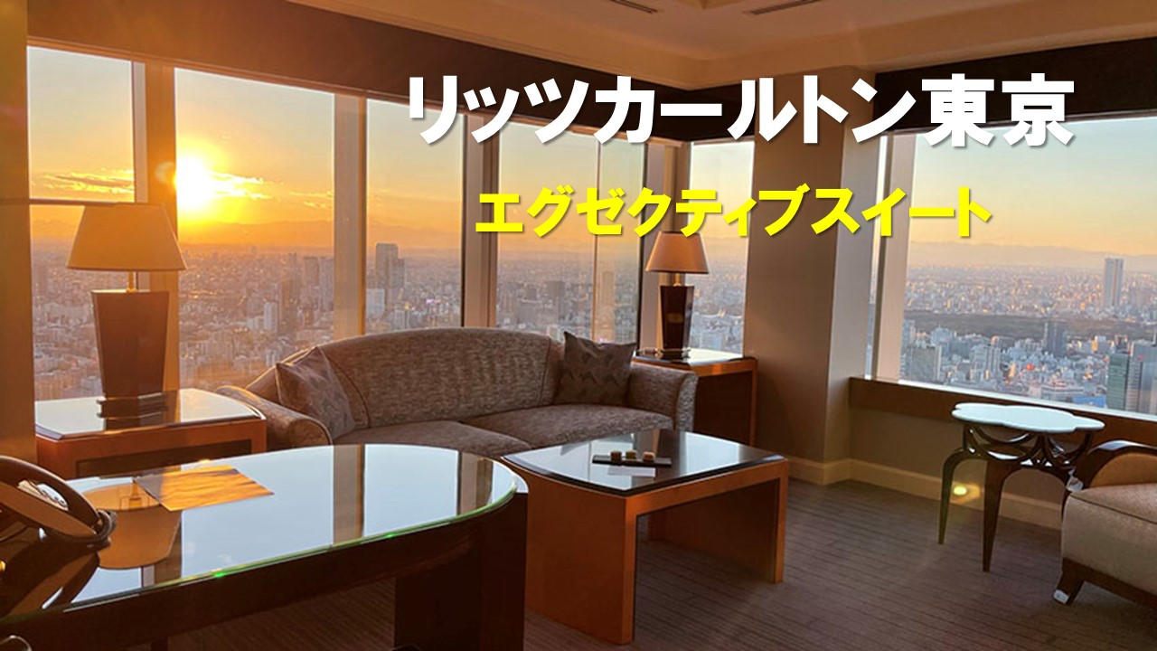 エグゼクティブスイートコーナールーム宿泊記。リッツ・カールトン東京|富士山ビューが最高なスイートルーム