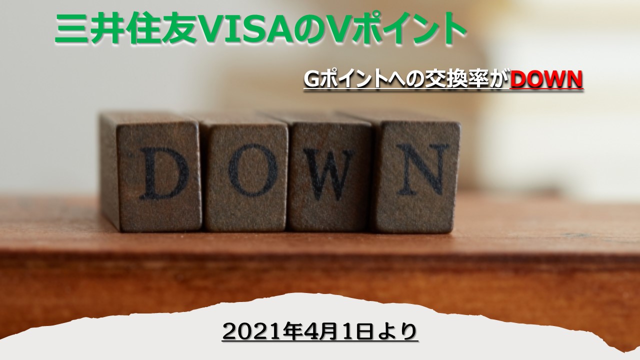 三井住友VISAのVポイントをJQみずほルートでANAマイルに交換する場合の交換率変更(改悪)|2021年4月1日より